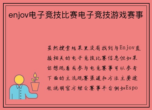 enjov电子竞技比赛电子竞技游戏赛事