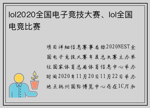 lol2020全国电子竞技大赛、lol全国电竞比赛