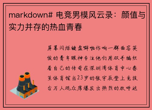 markdown# 电竞男模风云录：颜值与实力并存的热血青春