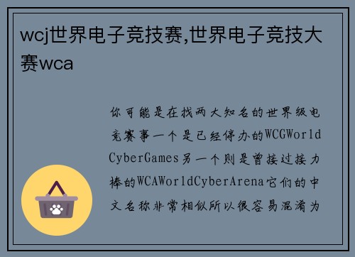 wcj世界电子竞技赛,世界电子竞技大赛wca