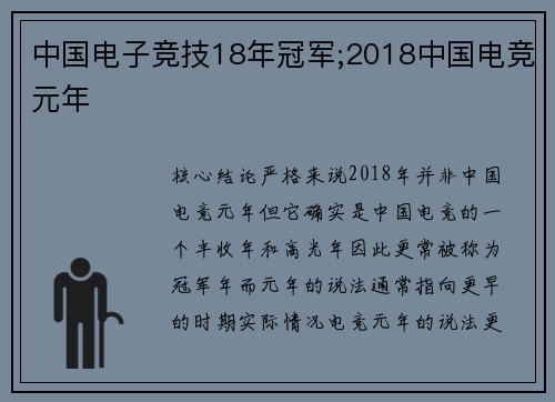 中国电子竞技18年冠军;2018中国电竞元年