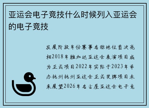 亚运会电子竞技什么时候列入亚运会的电子竞技