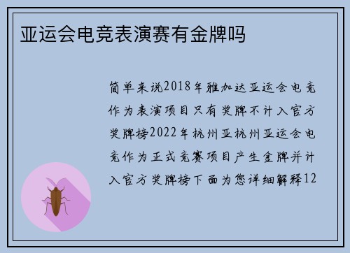 亚运会电竞表演赛有金牌吗