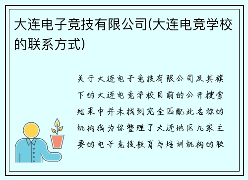 大连电子竞技有限公司(大连电竞学校的联系方式)